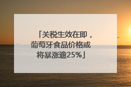 关税生效在即，葡萄牙食品价格或将暴涨逾25%