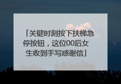 关键时刻按下扶梯急停按钮，这位00后女生收到手写感谢信