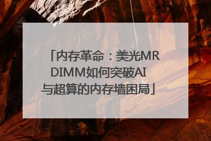 内存革命：美光MRDIMM如何突破AI与超算的内存墙困局