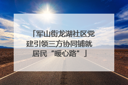 军山街龙湖社区党建引领三方协同铺就居民“暖心路”