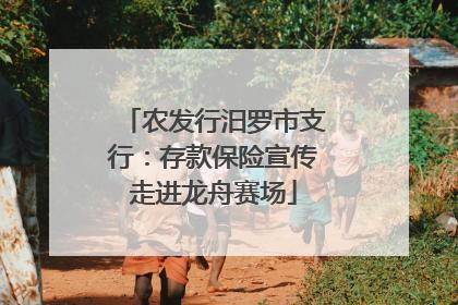 农发行汨罗市支行：存款保险宣传走进龙舟赛场