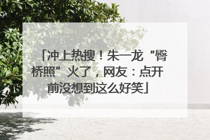 冲上热搜！朱一龙“臀桥照”火了，网友：点开前没想到这么好笑