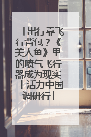 出行靠飞行背包？《美人鱼》里的喷气飞行器成为现实丨活力中国调研行
