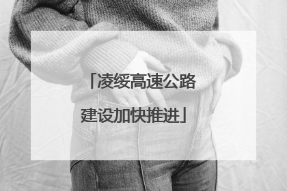 凌绥高速公路建设加快推进