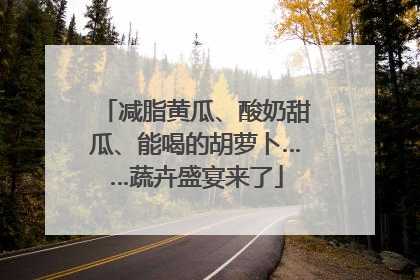 减脂黄瓜、酸奶甜瓜、能喝的胡萝卜……蔬卉盛宴来了