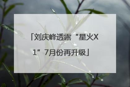 刘庆峰透露“星火X1”7月份再升级