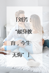 刘芳：“献身教育，今生无悔”