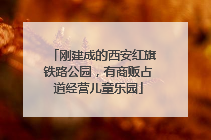 刚建成的西安红旗铁路公园，有商贩占道经营儿童乐园