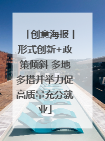 创意海报丨形式创新+政策倾斜 多地多措并举力促高质量充分就业