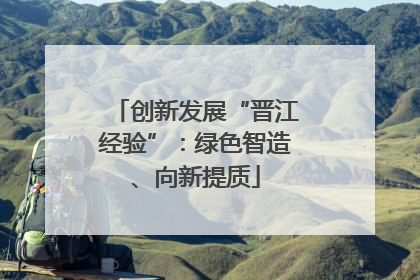 创新发展“晋江经验”：绿色智造、向新提质