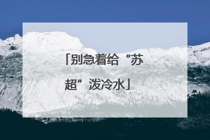 别急着给“苏超”泼冷水