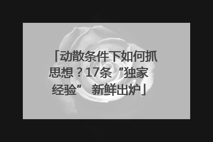动散条件下如何抓思想？17条“独家经验” 新鲜出炉
