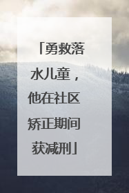 勇救落水儿童，他在社区矫正期间获减刑