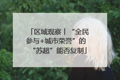 区域观察丨“全民参与+城市荣誉”的“苏超”能否复制