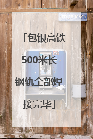 包银高铁500米长钢轨全部焊接完毕