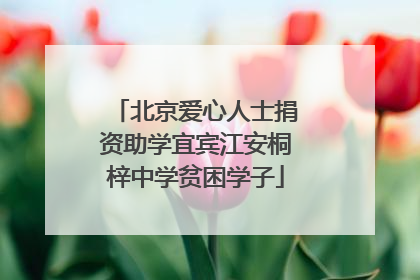 北京爱心人士捐资助学宜宾江安桐梓中学贫困学子