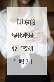北京的绿化带是要“考研”吗？