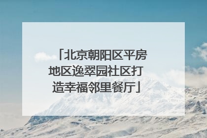 北京朝阳区平房地区逸翠园社区打造幸福邻里餐厅