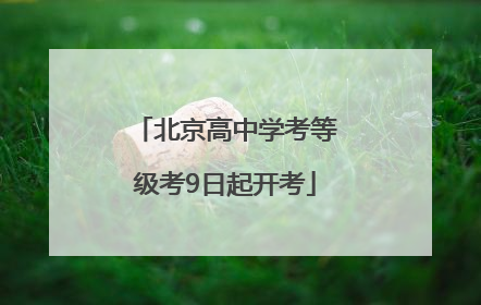 北京高中学考等级考9日起开考