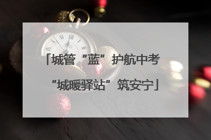 城管“蓝”护航中考 “城暖驿站”筑安宁