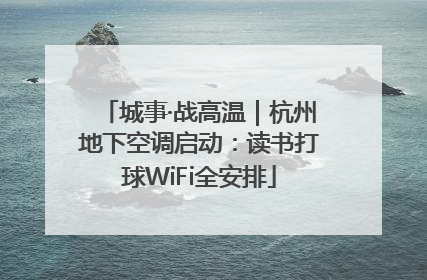 城事·战高温｜杭州地下空调启动：读书打球WiFi全安排