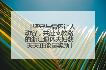 坚守与情怀让人动容，共赴支教路的浙江退休夫妇获天天正能量奖励