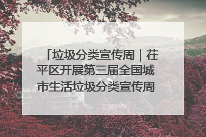 垃圾分类宣传周｜茌平区开展第三届全国城市生活垃圾分类宣传周系列活动之垃圾分类基层专题培训活动