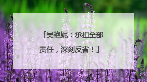 吴艳妮：承担全部责任，深刻反省！
