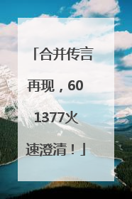 合并传言再现，601377火速澄清！