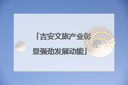 吉安文旅产业彰显强劲发展动能
