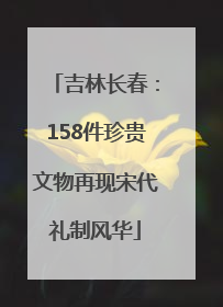 吉林长春：158件珍贵文物再现宋代礼制风华