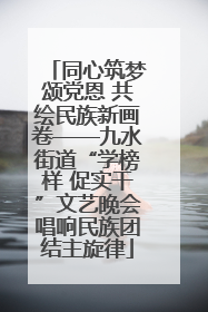 同心筑梦颂党恩 共绘民族新画卷——九水街道“学榜样 促实干”文艺晚会唱响民族团结主旋律