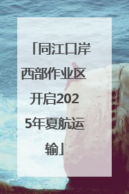 同江口岸西部作业区开启2025年夏航运输