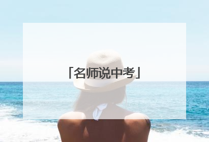 名师说中考