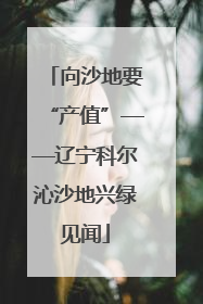 向沙地要“产值”——辽宁科尔沁沙地兴绿见闻