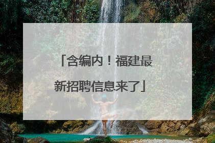 含编内！福建最新招聘信息来了