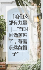 咱们支部有力量｜“有时间做黄帽子，有需求找黄帽子”