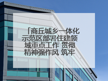 商丘城乡一体化示范区部署住建领域重点工作 贯彻精神强作风 筑牢民生底线促发展