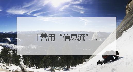 善用“信息流”，精准“打七寸”——湖北公安省市一体深挖串并力破民生案