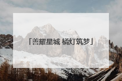 善耀星城 橘灯筑梦