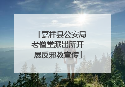 嘉祥县公安局老僧堂派出所开展反邪教宣传