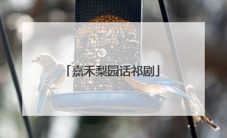 嘉禾梨园话祁剧