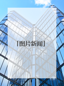 图片新闻