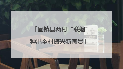 固镇县两村“联姻”种出乡村振兴新图景