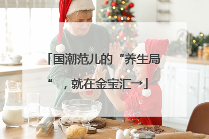 国潮范儿的“养生局”，就在金宝汇→