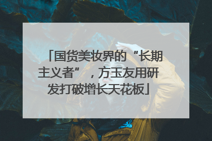 国货美妆界的“长期主义者”，方玉友用研发打破增长天花板