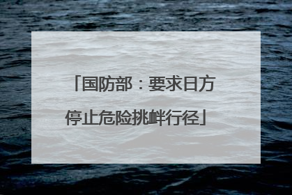 国防部：要求日方停止危险挑衅行径