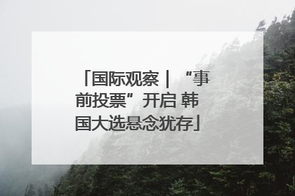 国际观察｜“事前投票”开启 韩国大选悬念犹存