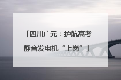四川广元：护航高考 静音发电机“上岗”