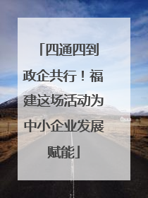 四通四到 政企共行！福建这场活动为中小企业发展赋能